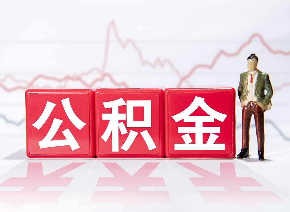 安宁离职了封存的公积金怎么提取（安宁南京离职了封存的公积金怎么提取）